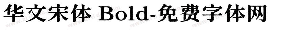华文宋体 Bold字体转换